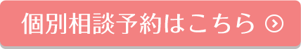 個別相談予約はこちら